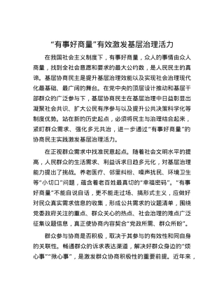 “有事好商量”有效激发基层治理活力.docx
