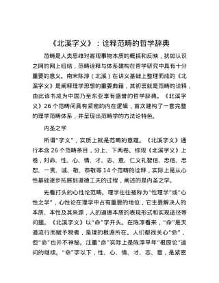 《北溪字义》：诠释范畴的哲学辞典.docx