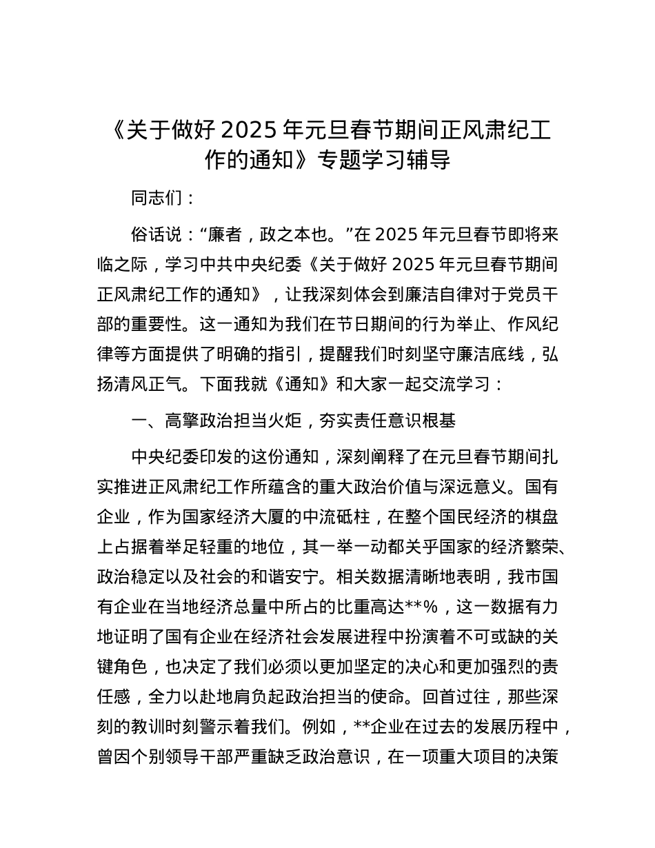 《关于做好2025年元旦春节期间正风肃纪工作的通知》专题学习辅导 (2).docx_第1页