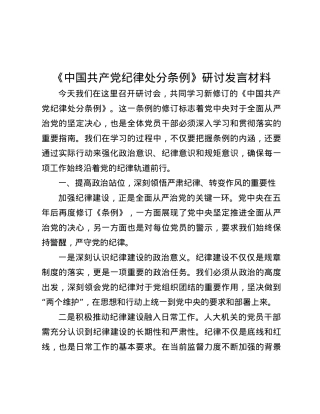 《中国共产X纪律处分条例》研讨发言材料.docx