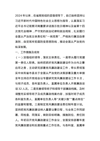 2024年领导干部党风廉政建设一岗双责履职情况报告.docx