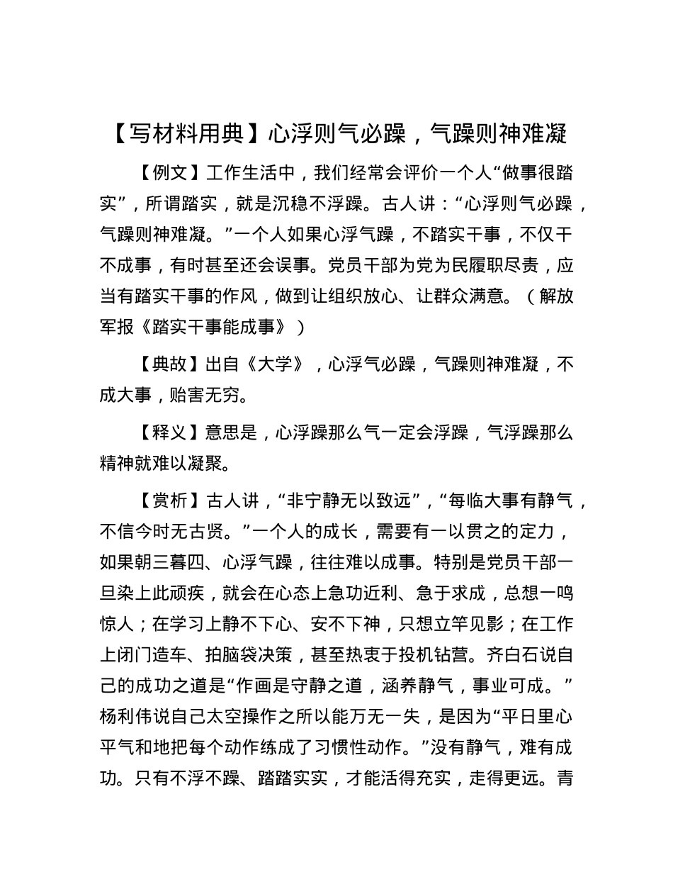 【写材料用典】心浮则气必躁，气躁则神难凝.docx_第1页
