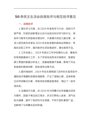 50条民主生活会自我批评与相互批评意见.docx