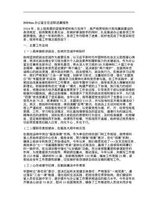 2024xx办公室主任述职述廉报告.docx