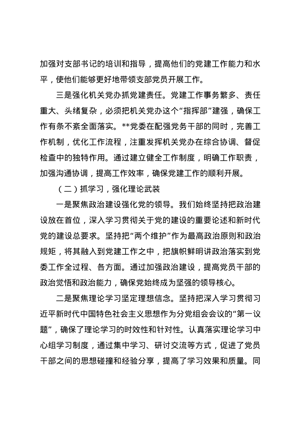 2024党委书记抓党建述职报告.docx_第2页