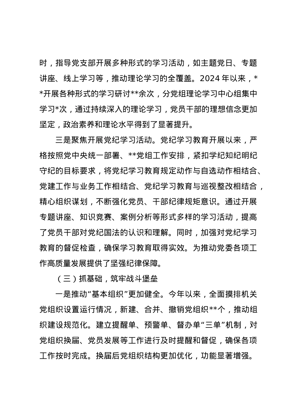 2024党委书记抓党建述职报告.docx_第3页