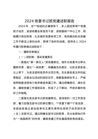 2024党委书记抓党建述职报告.docx