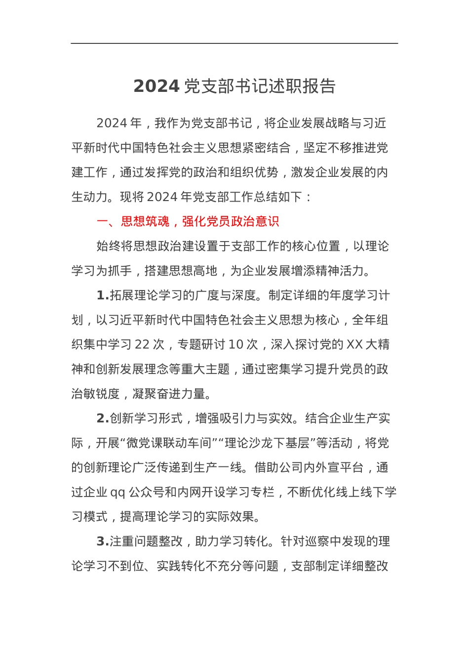 2024党支部书记述职报告.docx_第1页