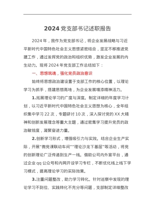 2024党支部书记述职报告.docx