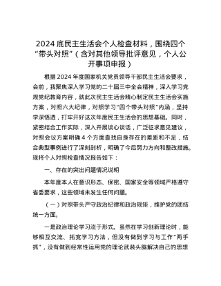 2024底民主生活会个人检查材料，围绕四个“带头对照”（含对其他领导批评意见，个人公开事项申报）.docx