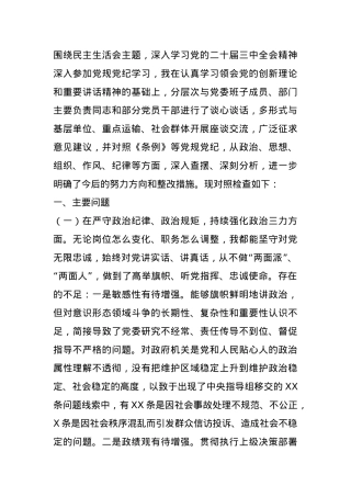 2024民主生活会班子个人对照检查材料（含个人事项报告）.docx