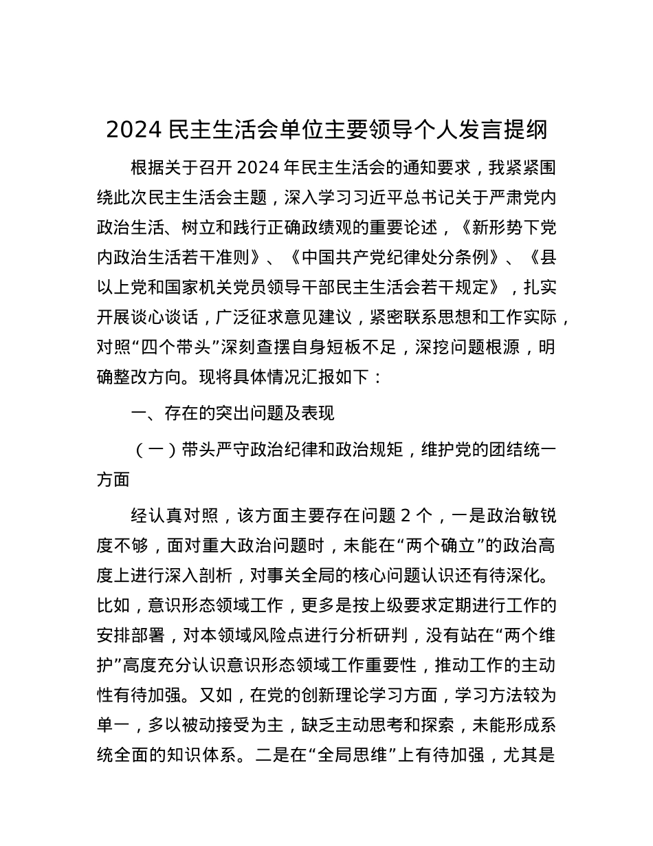 2024民主生活会单位主要领导个人发言提纲.docx_第1页
