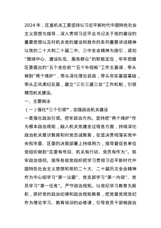 2024年区直机关工委党建总结.docx