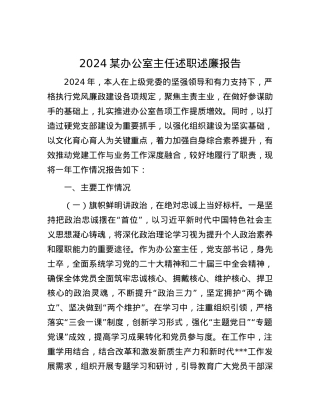 2024某办公室主任述职述廉报告 (2).docx