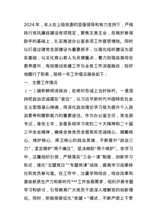 2024某办公室主任述职述廉报告.docx