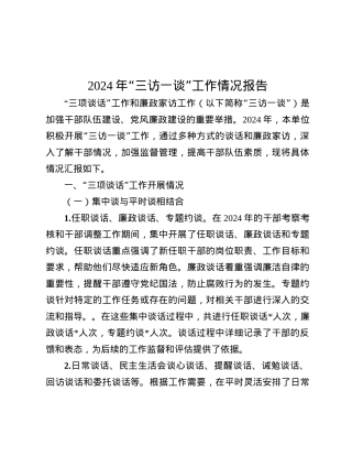 2024年“三访一谈”工作情况报告.docx