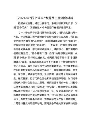 2024年“四个带头”专题民主生活会材料.docx