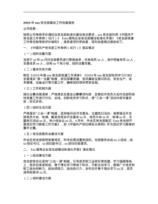 2024年xxxX支部建设工作自查报告.docx