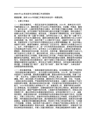 2024年xxX支部书记抓X建工作述职报告.docx