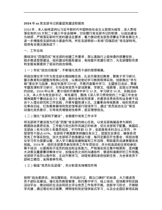 2024年xxX支部书记抓基层X建述职报告.docx