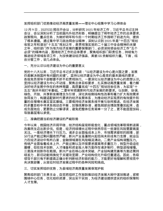 发挥组织部门优势  推动经济高质量发展——X委理论中心组集中学习心得体会.docx