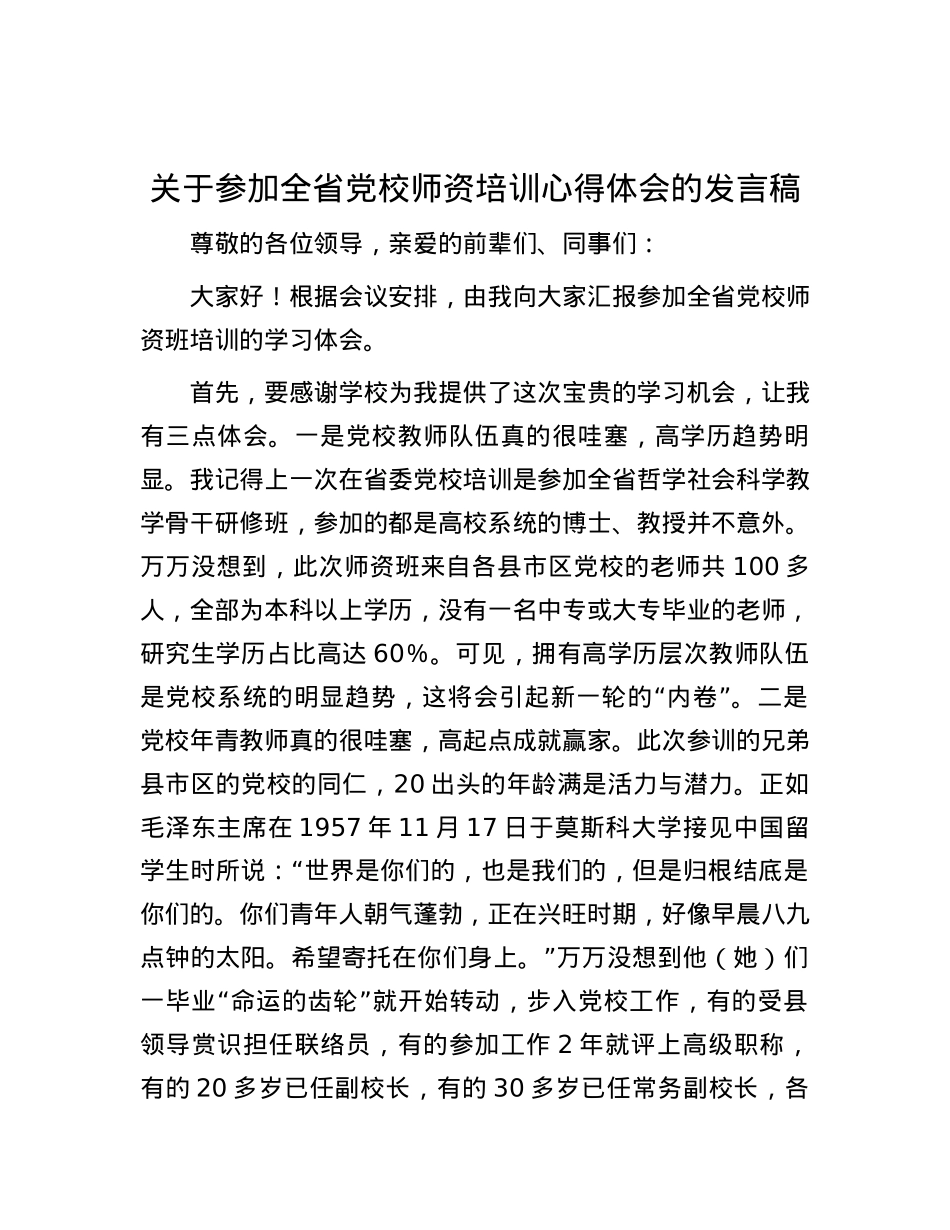 关于参加全省X校师资培训心得体会的发言稿.docx_第1页