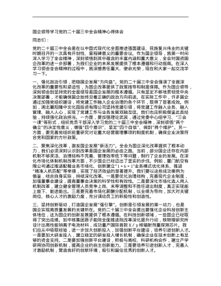 国企领导学习X的二十届三中全会精神心得体会.docx