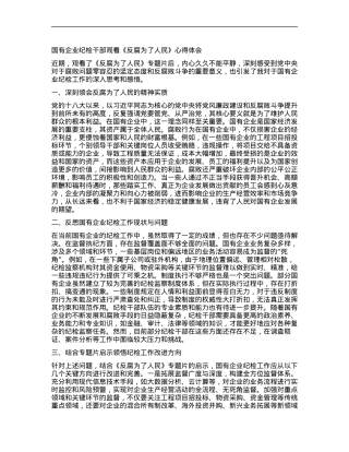 国有企业纪检干部观看《反腐为了人民》心得体会.docx