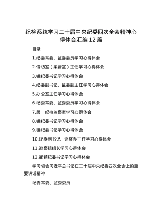 纪检系统学习二十届中央纪委四次全会精神心得体会汇编12篇.docx