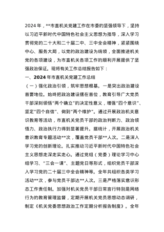 2024年市直机关党建工作总结及2025年工作谋划.docx