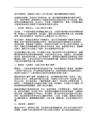 铭记光辉典范，砥砺前行之路 ——学习谷文昌、廖俊波事迹精神心得体会.docx