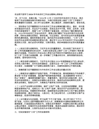 农业局干部学习2024年中央农村工作会议精神心得体会.docx