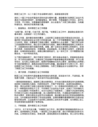 群团工会人员心得体会：以二十届三中全会精神为指引，砥砺奋进新征程.docx