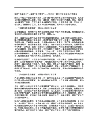 深耕“强基沃土”，绽放“振兴繁花”——学习二十届三中全会精神心得体会.docx