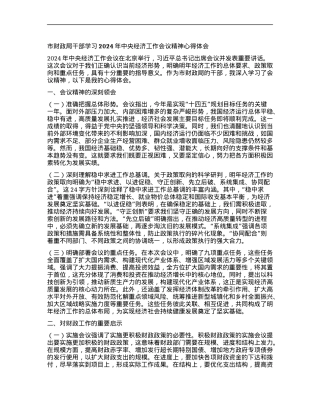 市财政局干部学习 2024 年中央经济工作会议精神心得体会.docx