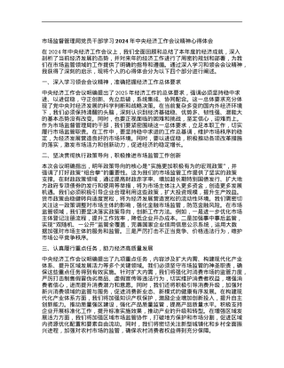 市场监督管理局X员干部学习2024年中央经济工作会议精神心得体会.docx