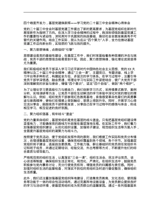 四个维度齐发力，基层X建焕新辉——学习X的二十届三中全会精神心得体会.docx