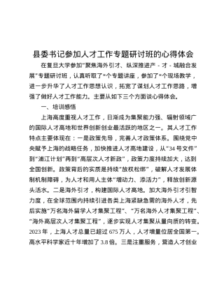 县委书记参加人才工作专题研讨班的心得体会.docx