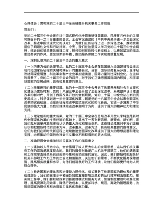 心得体会：贯彻X的二十届三中全会精提升机关事务工作效能.docx
