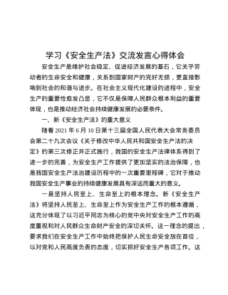 学习《安全生产法》交流发言心得体会.docx