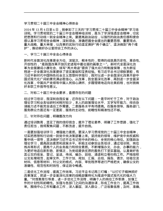 学习贯彻二十届三中全会精神心得体会 (2).docx