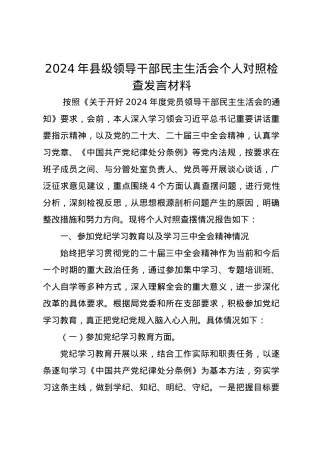 2024年县级领导干部民主生活会个人对照检查发言材料（四个带头+党纪学习情况）.docx