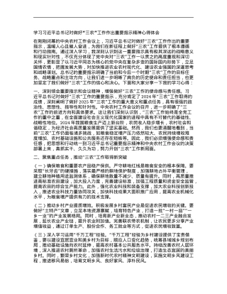 学习习近平总书记对做好“三农”工作作出重要指示精神心得体会.docx