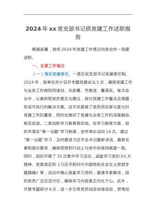 2024年xx党支部书记抓党建工作述职报告.docx