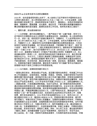 2024年xx企业X支部书记述职述廉报告.docx