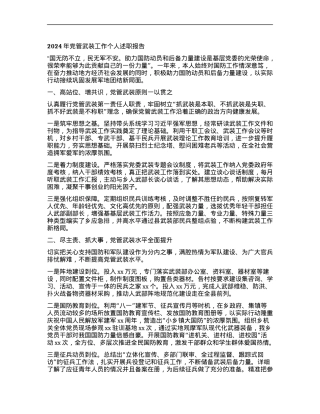 2024年X管武装工作个人述职报告.docx