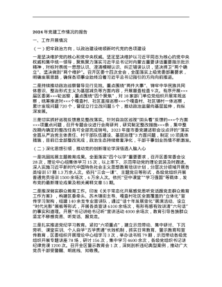 2024年X建工作情况的报告.docx