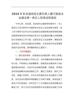 2024年X街道党政主要负责人履行推进法治建设第一责任人职责述职报告.docx