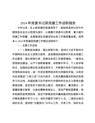 2024年X委书记抓X建工作述职报告.docx