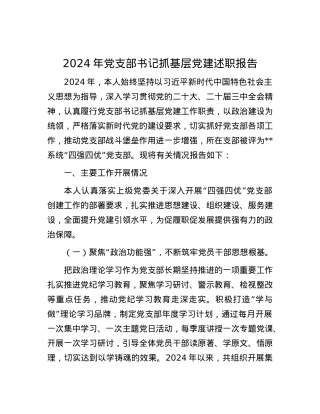 2024年X支部书记抓基层X建述职报告.docx